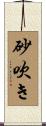 砂吹き Scroll