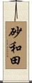 砂和田 Scroll