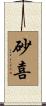 砂喜 Scroll