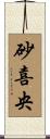 砂喜央 Scroll