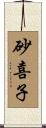 砂喜子 Scroll