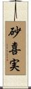 砂喜実 Scroll