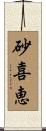 砂喜恵 Scroll