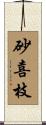 砂喜枝 Scroll