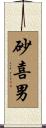 砂喜男 Scroll