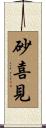 砂喜見 Scroll