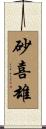 砂喜雄 Scroll
