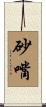 砂嘴 Scroll
