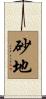 砂地 Scroll