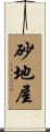 砂地屋 Scroll