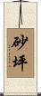 砂坪 Scroll