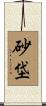 砂垈 Scroll