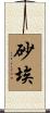 砂埃 Scroll