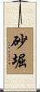 砂堀 Scroll