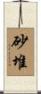砂堆 Scroll