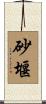 砂堰 Scroll