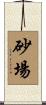 砂場 Scroll