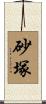 砂塚 Scroll