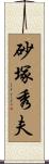 砂塚秀夫 Scroll