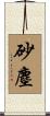 砂塵 Scroll