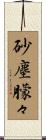 砂塵朦々 Scroll