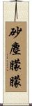 砂塵朦朦 Scroll