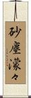 砂塵濛々 Scroll