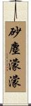 砂塵濛濛 Scroll