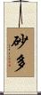 砂多 Scroll