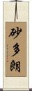 砂多朗 Scroll