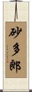 砂多郎 Scroll