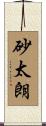 砂太朗 Scroll