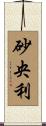 砂央利 Scroll