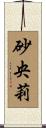 砂央莉 Scroll
