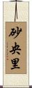 砂央里 Scroll