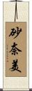 砂奈美 Scroll