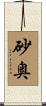 砂奥 Scroll