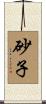 砂子 Scroll