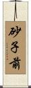 砂子前 Scroll
