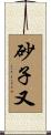 砂子又 Scroll