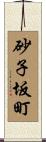 砂子坂町 Scroll