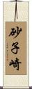 砂子崎 Scroll