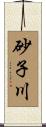 砂子川 Scroll