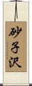 砂子沢 Scroll
