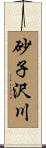 砂子沢川 Scroll