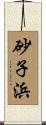 砂子浜 Scroll