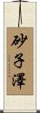 砂子澤 Scroll
