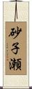 砂子瀬 Scroll