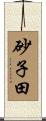 砂子田 Scroll