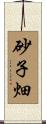 砂子畑 Scroll